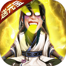 凡人修仙五雷天劫无限元宝版 Logo