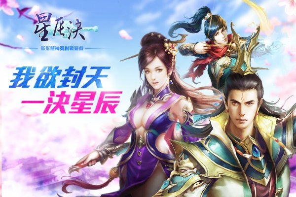 星辰决内购修改版 游戏截图
